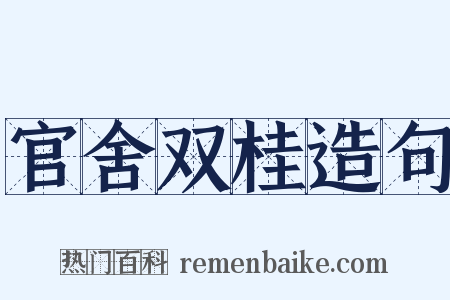 官舍双桂造句是什么意思的图片